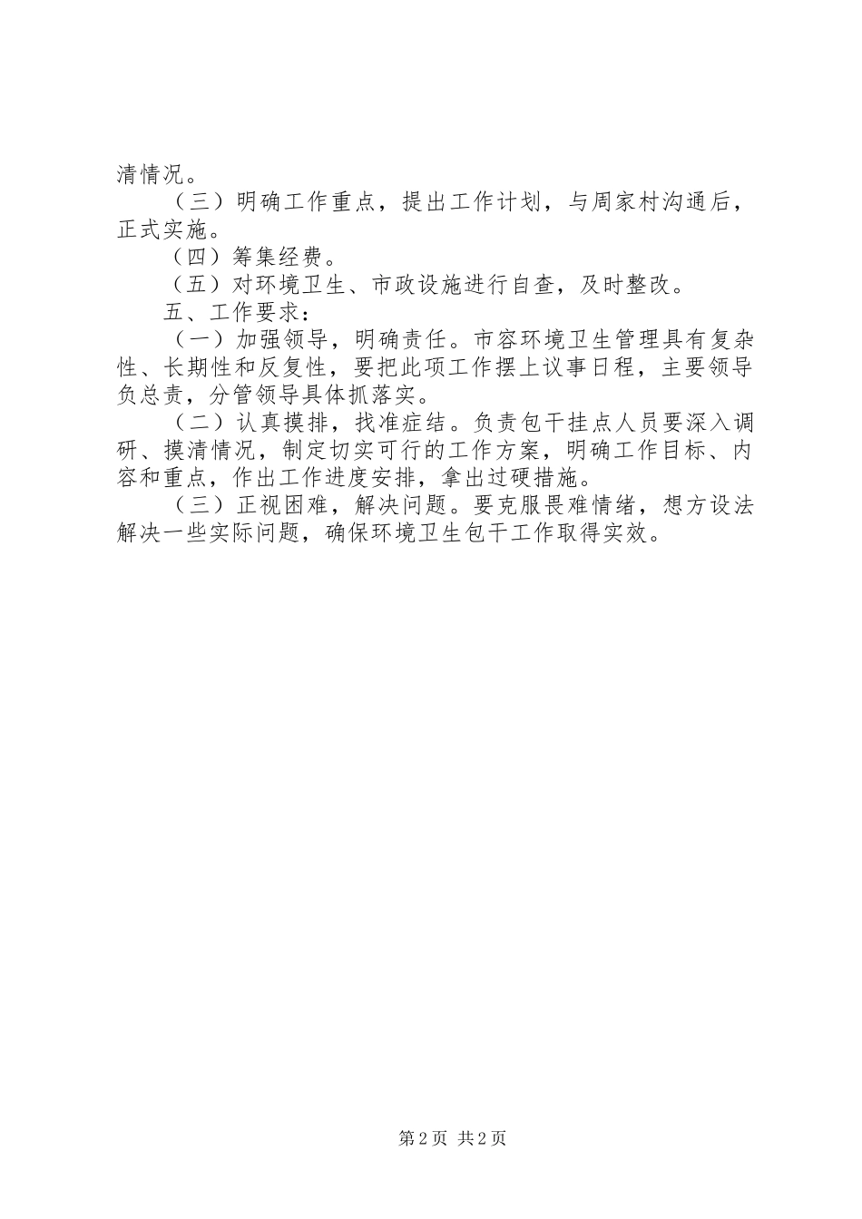 人事局环境卫生工作方案_第2页