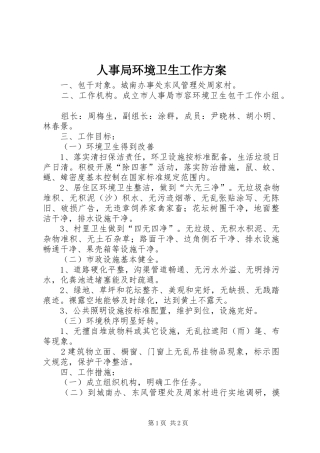 人事局环境卫生工作方案