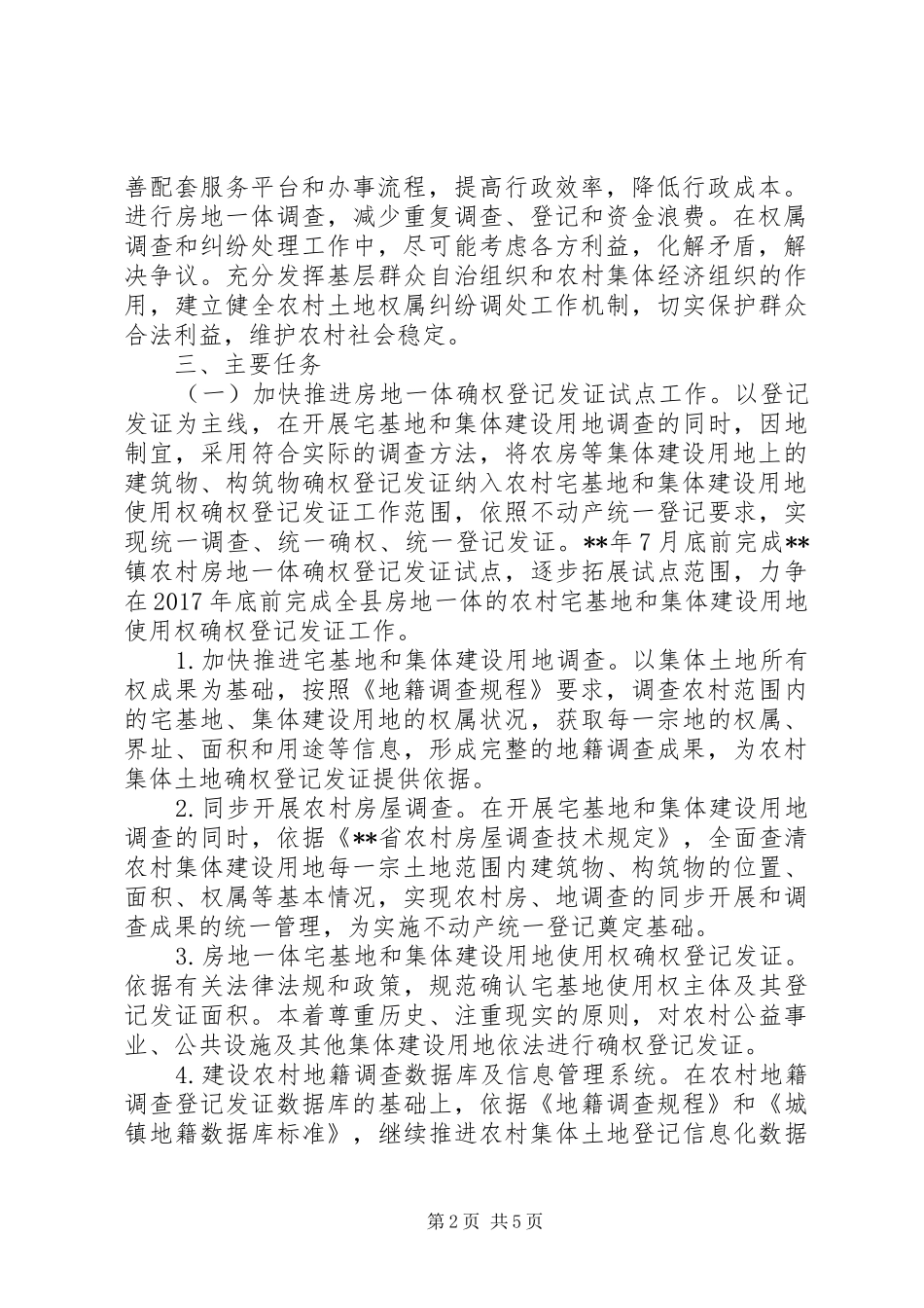 农村房地登记发证工作实施方案_第2页