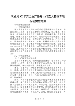 农业局XX年安全生产隐患大排查大整治专项行动实施方案