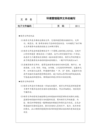 环境管理程序文件的编写