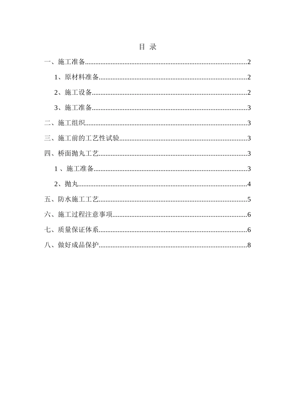 桥面柔性防水层施工技术方案_第1页