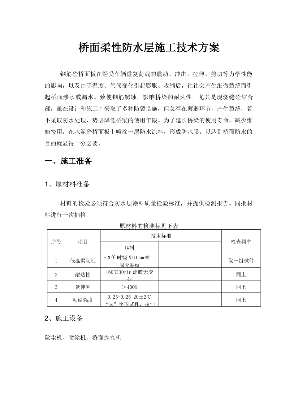 桥面柔性防水层施工技术方案_第2页