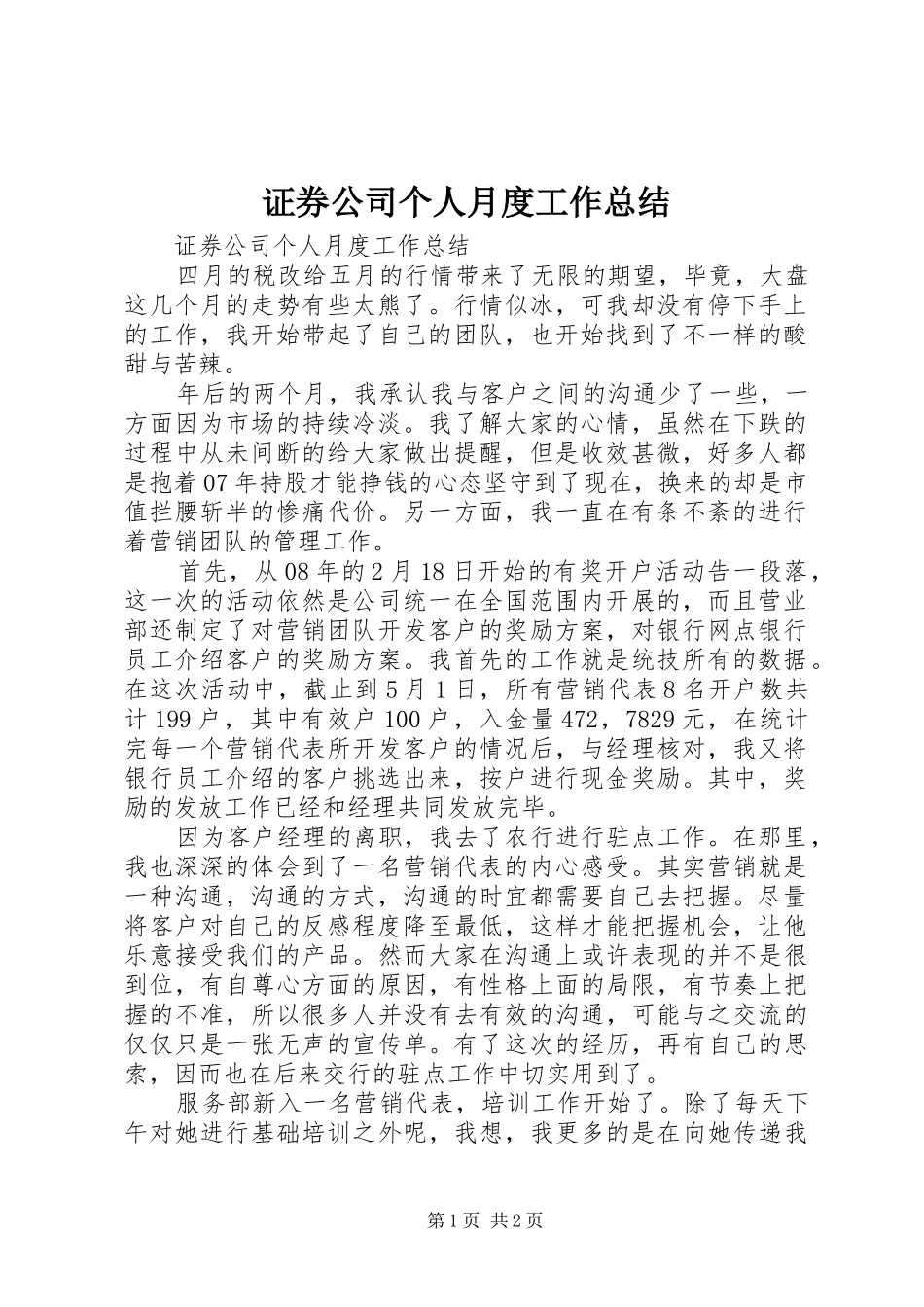 证券公司个人月度工作总结_第1页