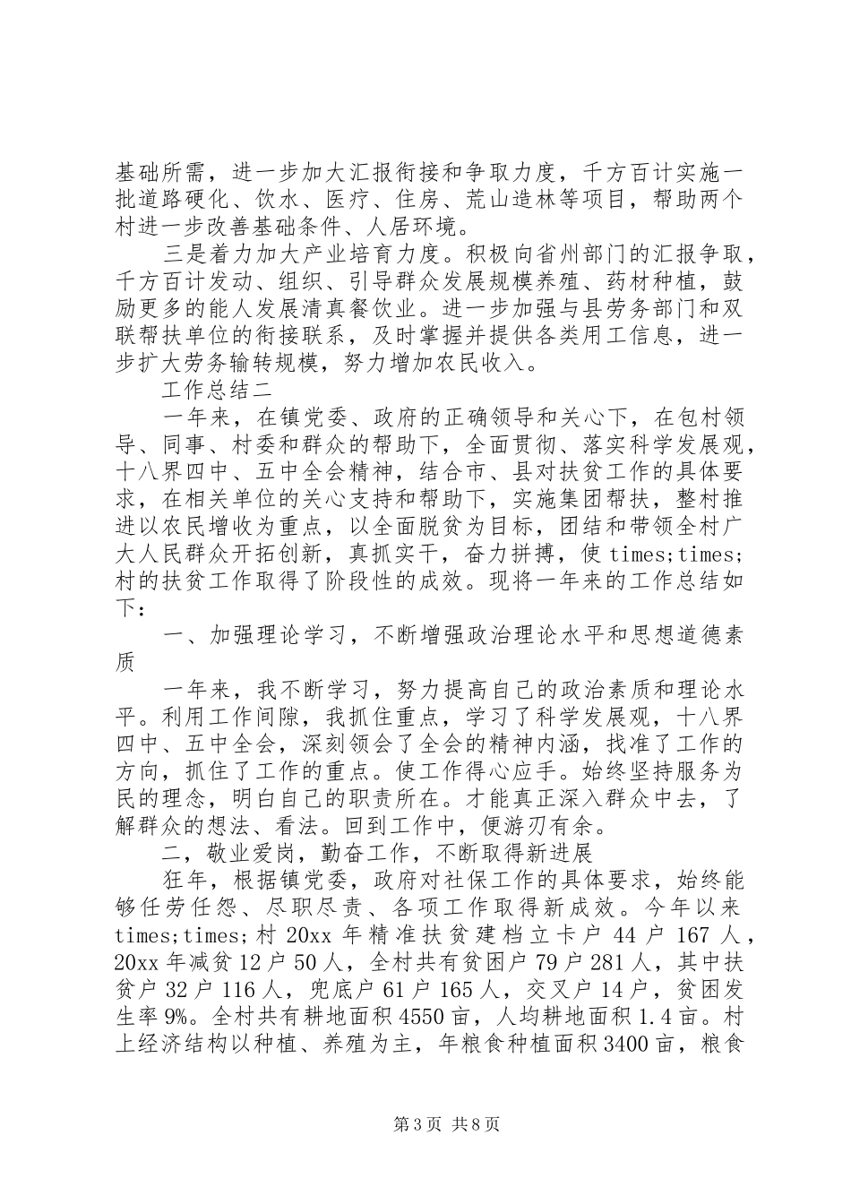 精准扶贫年终个人工作总结_第3页
