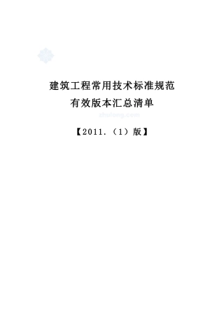 建筑企业工程常用技术规范汇总清单(XXXX年)