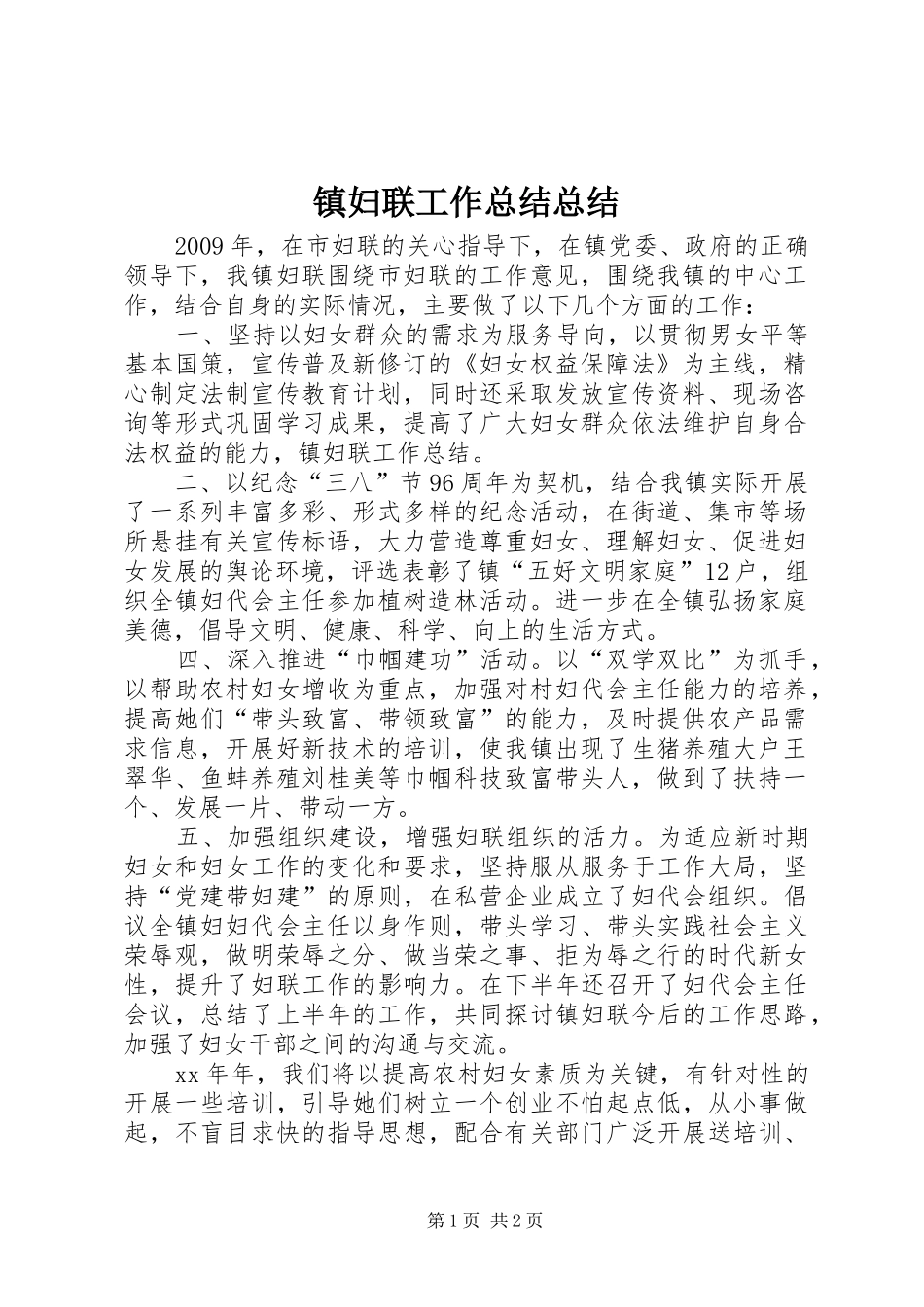 镇妇联工作总结总结_第1页