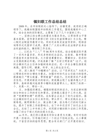 镇妇联工作总结总结