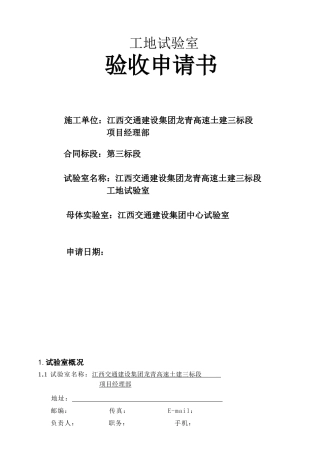 工地试验室验收申请书1