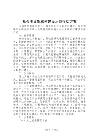 社会主义新农村建设示范行动方案