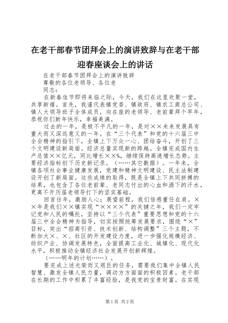 在老干部春节团拜会上的演讲演讲致辞与在老干部迎春座谈会上的讲话_第1页