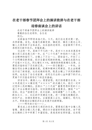 在老干部春节团拜会上的演讲演讲致辞与在老干部迎春座谈会上的讲话