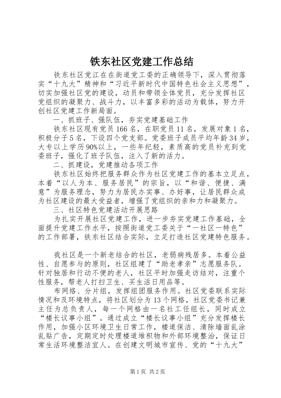 铁东社区党建工作总结_第1页