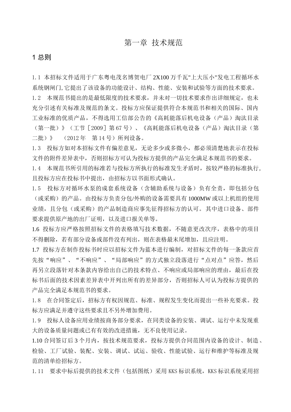 循环水系统平板钢闸门技术规范_第3页