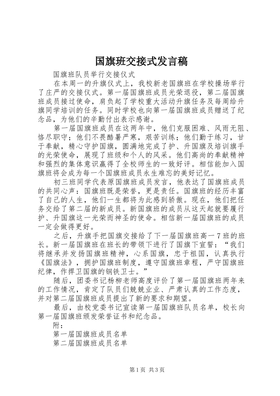 国旗班交接式发言_第1页