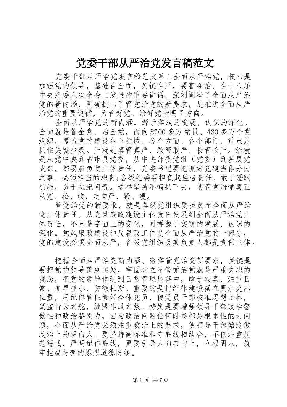 党委干部从严治党发言范文_第1页