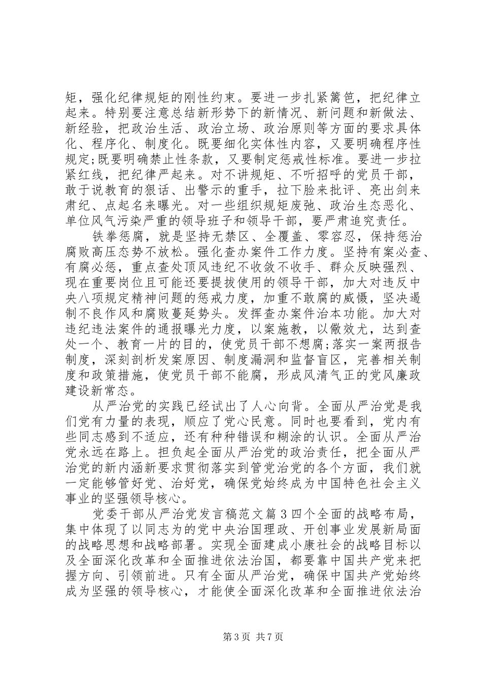 党委干部从严治党发言范文_第3页