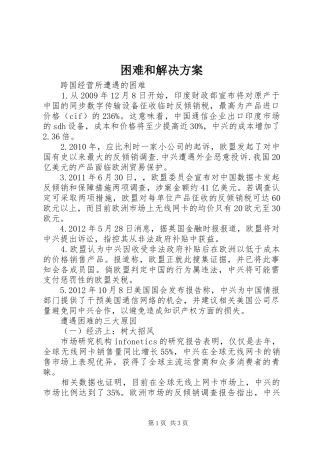 困难和解决方案