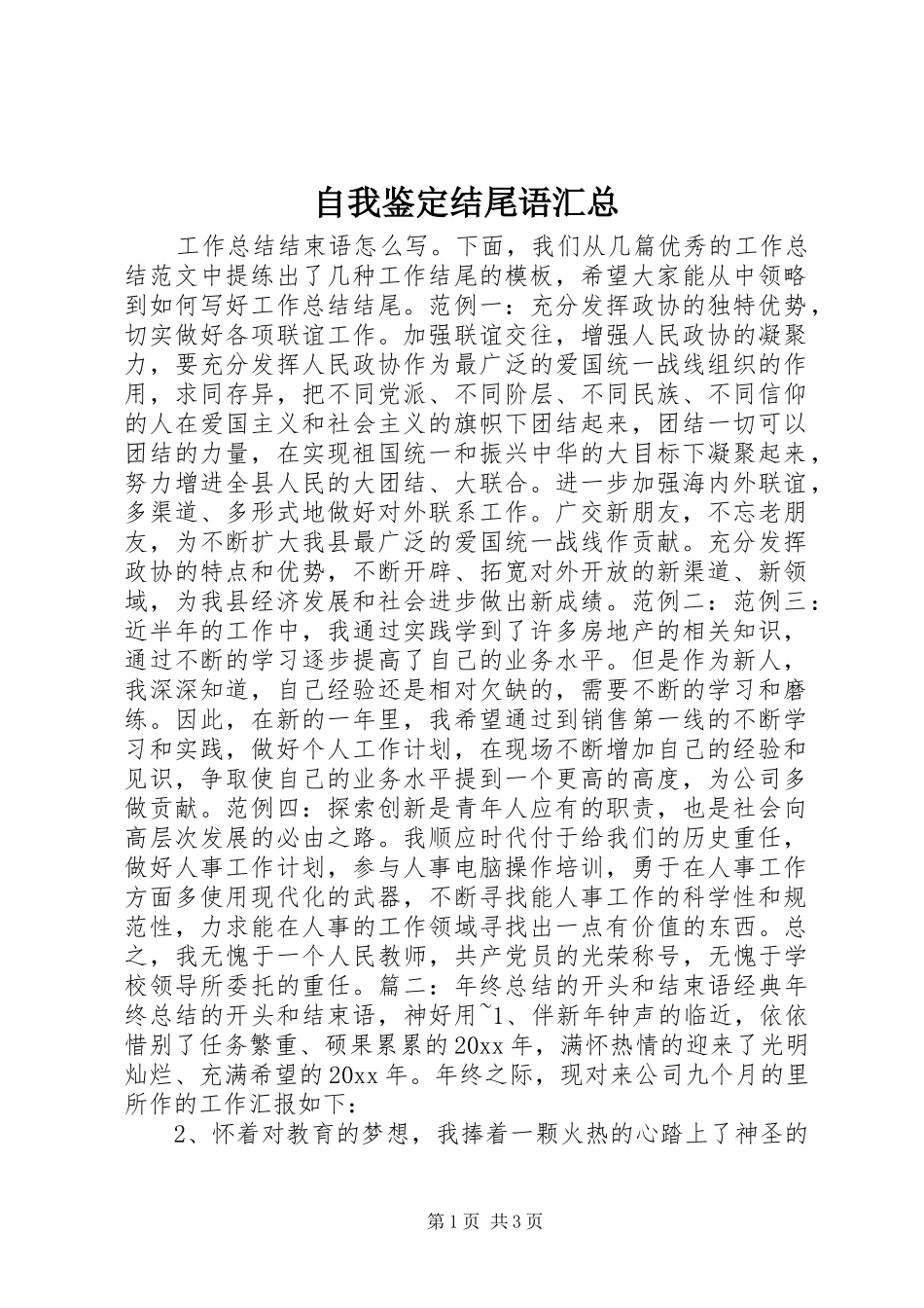 自我鉴定结尾语汇总_第1页