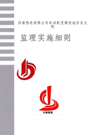 齐鲁安全文明监理细则