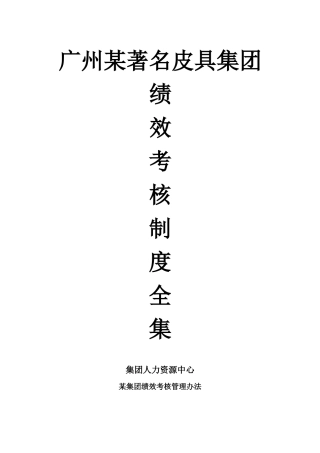 广州某皮具集团绩效考核全套资料