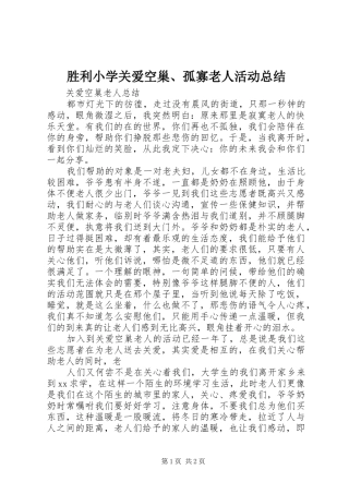 胜利小学关爱空巢、孤寡老人活动总结_3