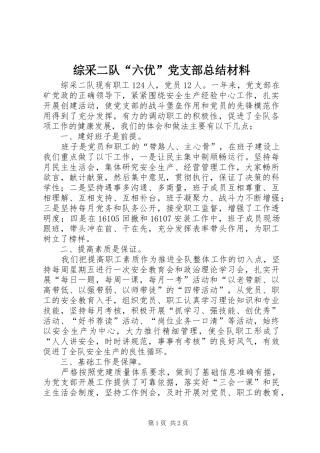 综采二队“六优”党支部总结材料