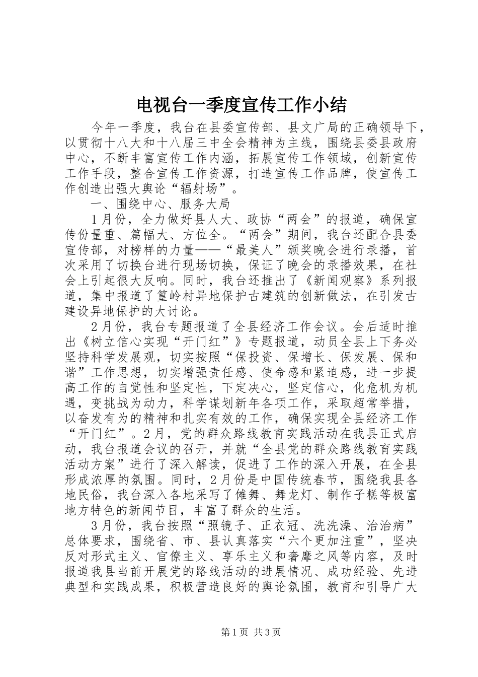电视台一季度宣传工作小结_第1页