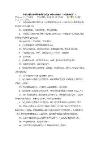 湖南长沙农村合作银行招聘考试复习题库及答案