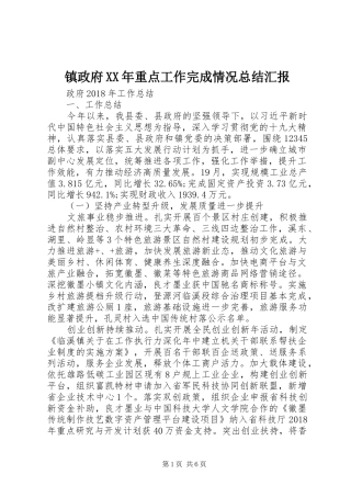 镇政府XX年重点工作完成情况总结汇报
