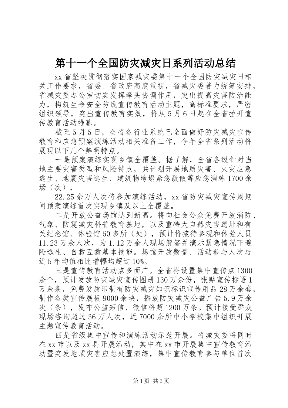 第十一个全国防灾减灾日系列活动总结_第1页