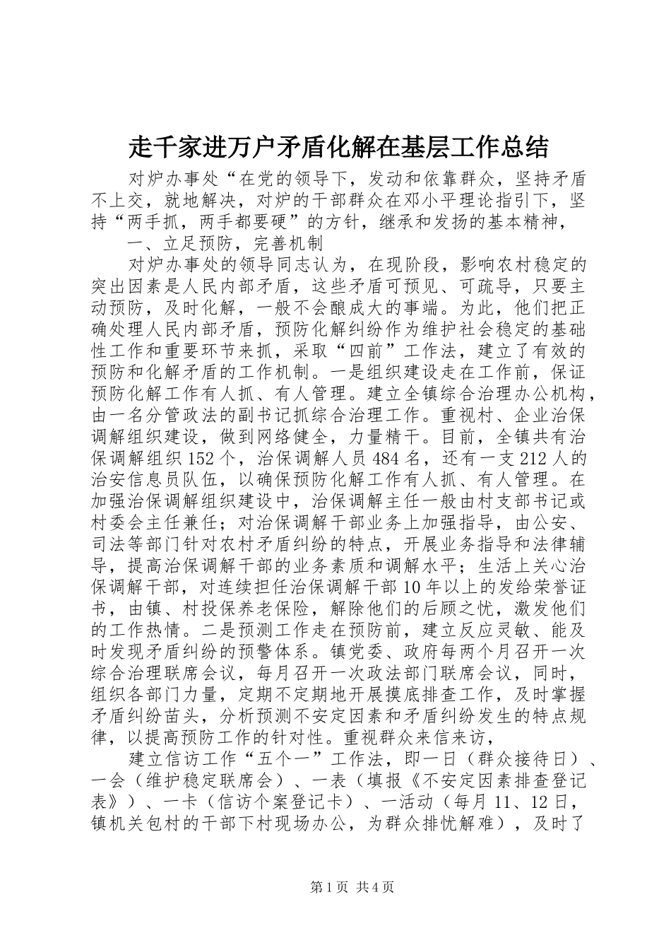 走千家进万户矛盾化解在基层工作总结_第1页