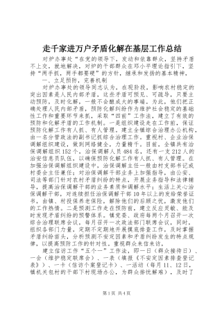 走千家进万户矛盾化解在基层工作总结