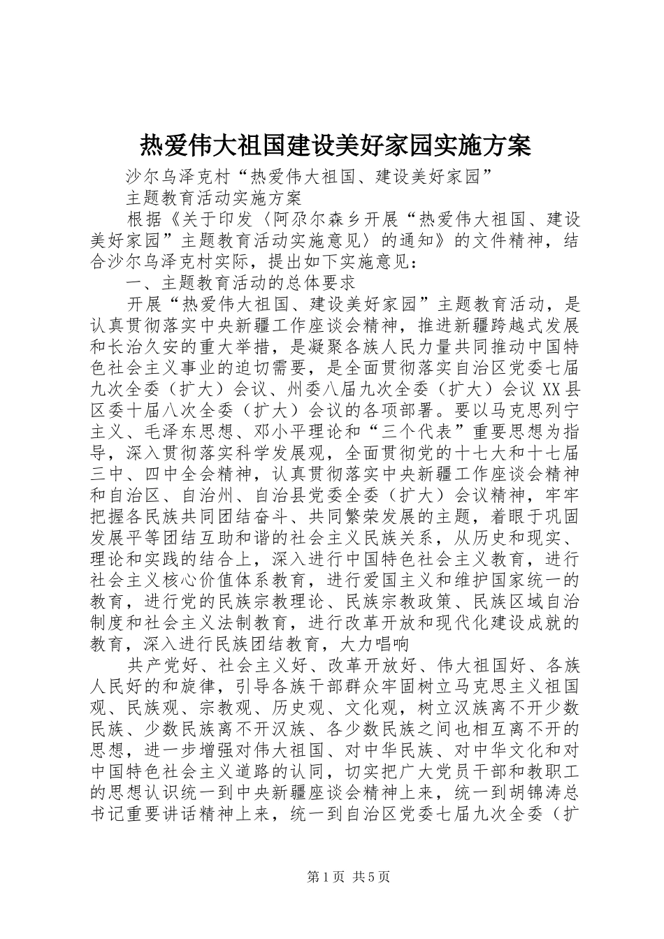 热爱伟大祖国建设美好家园实施方案_第1页