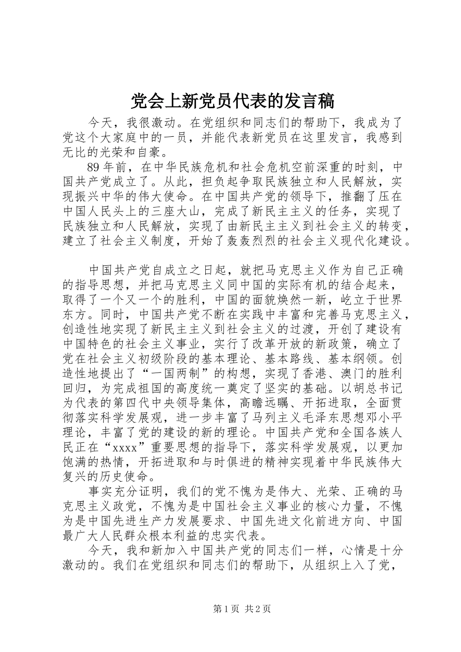 党会上新党员代表的发言_第1页