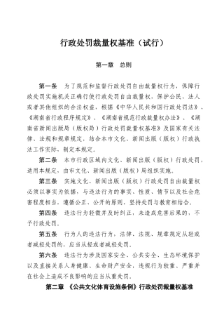 行政处罚裁量权基准