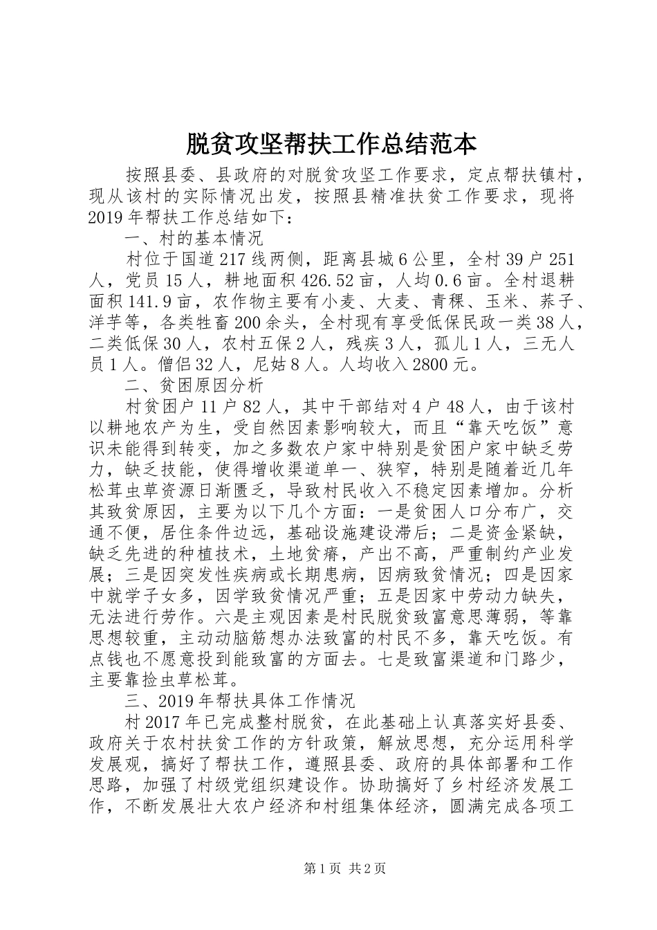 脱贫攻坚帮扶工作总结范本_第1页