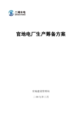 官地电厂生产筹备方案--huanglinertan(1)
