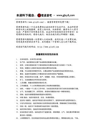 衡量绩效有效性的标准