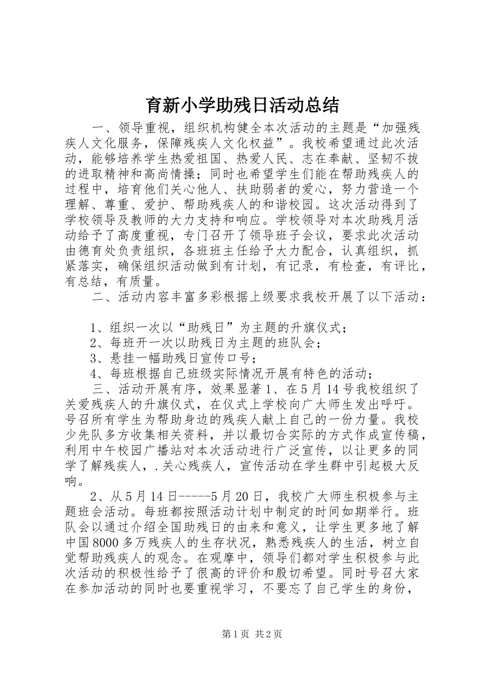 育新小学助残日活动总结_第1页