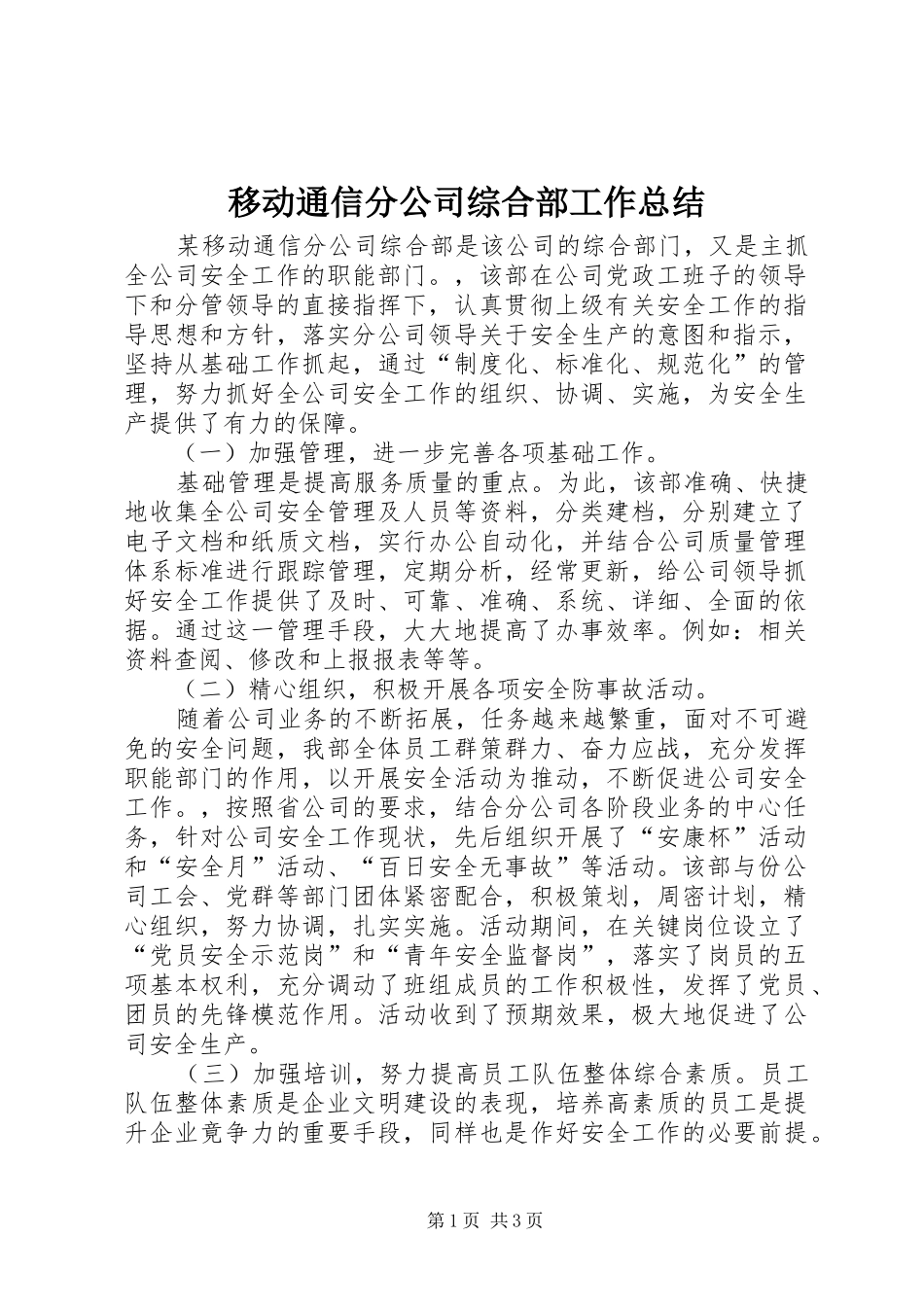 移动通信分公司综合部工作总结_第1页