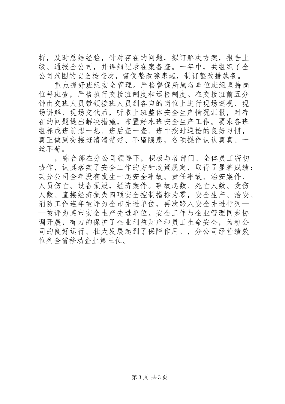 移动通信分公司综合部工作总结_第3页