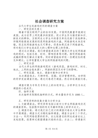社会调查研究方案