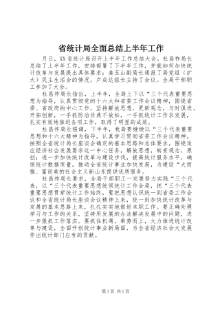 省统计局全面总结上半年工作