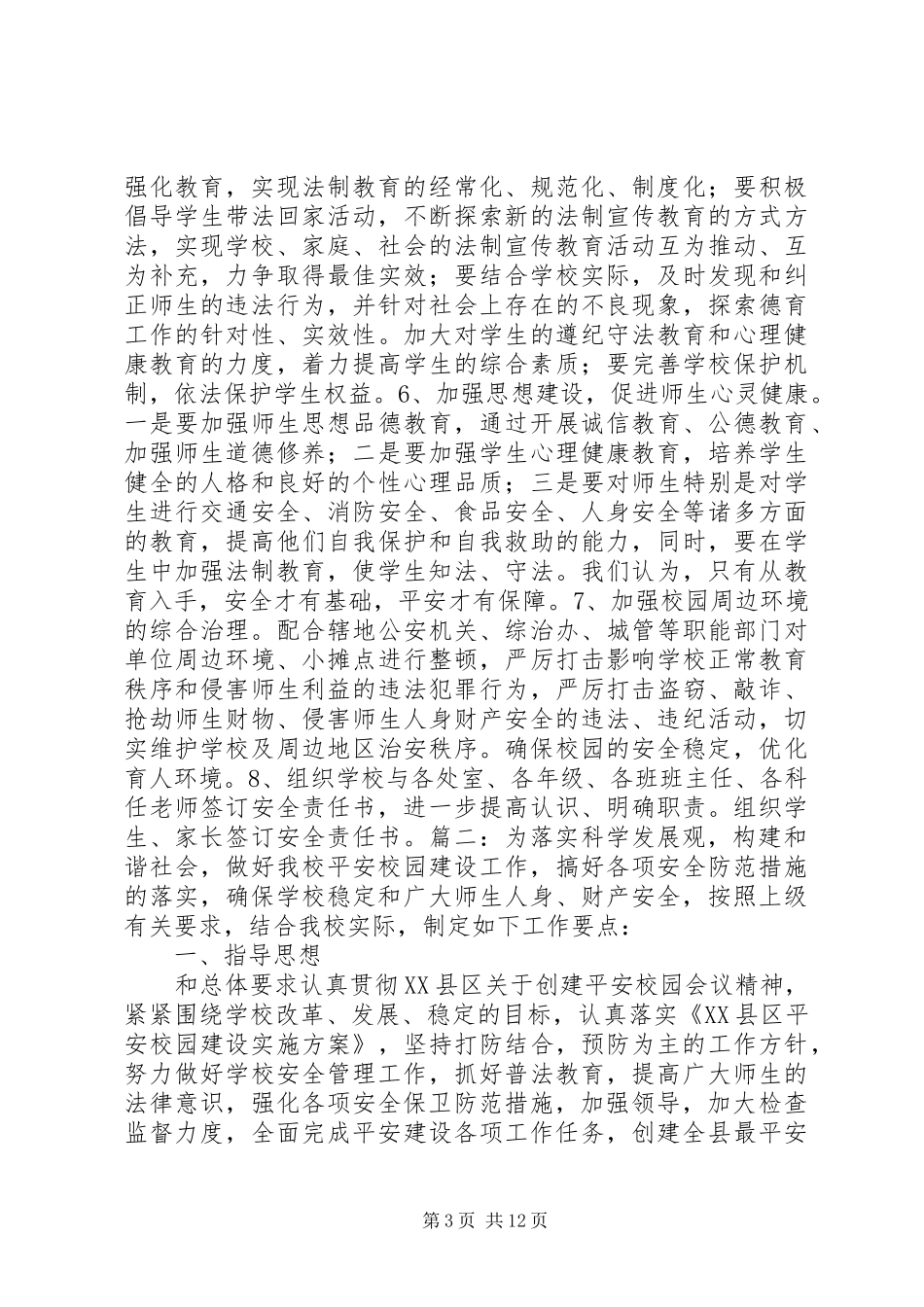 平安校园建设方案_第3页