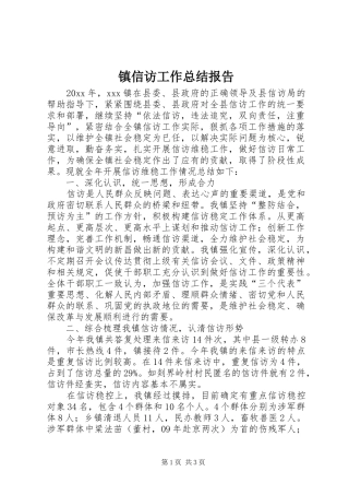 镇信访工作总结报告