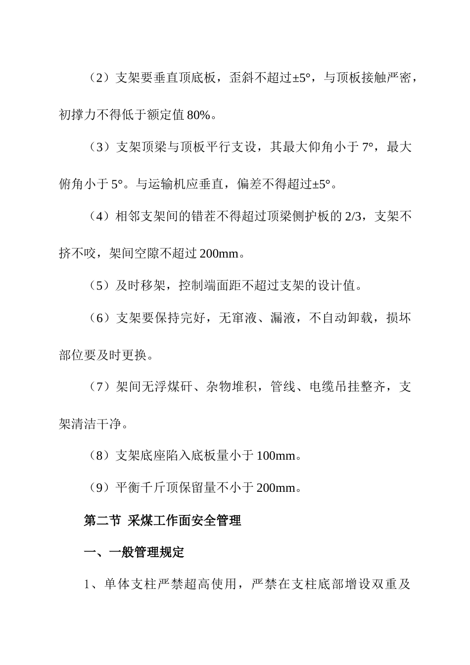 安监员日常现场安全管理细则（部分）_第2页