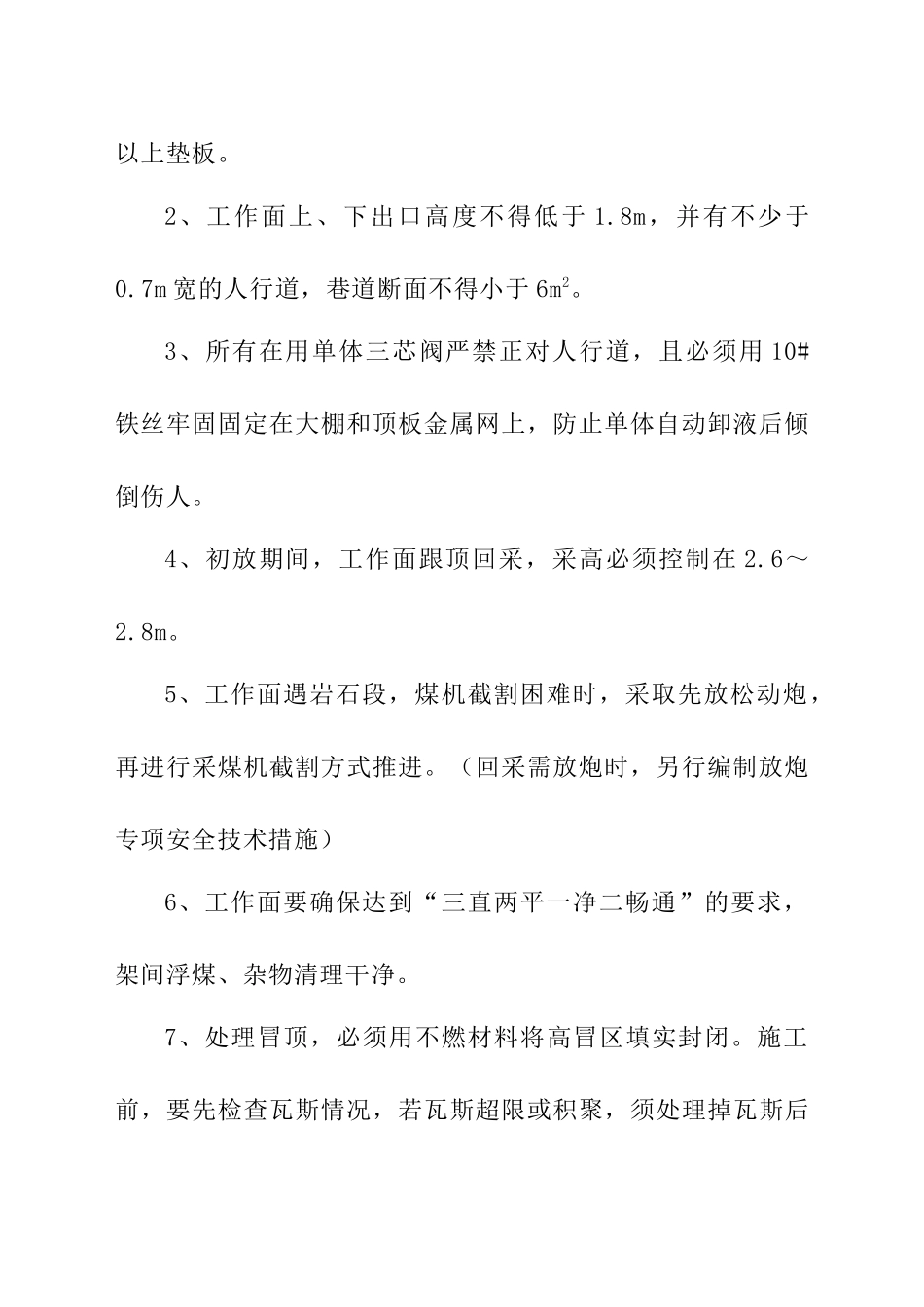 安监员日常现场安全管理细则（部分）_第3页