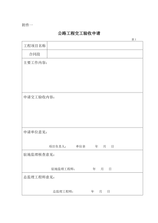 公路工程交工验收申请