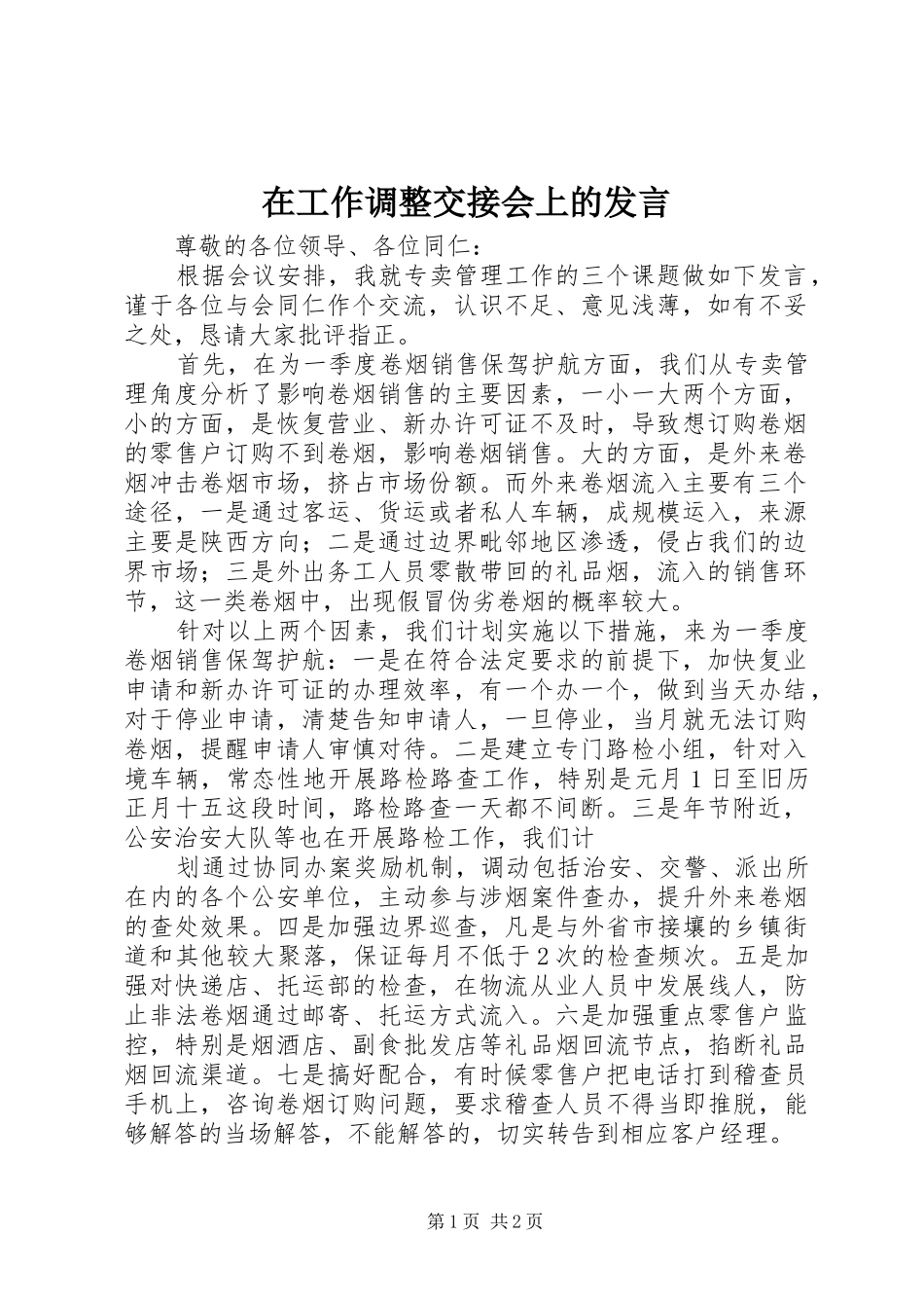 在工作调整交接会上的发言稿_第1页